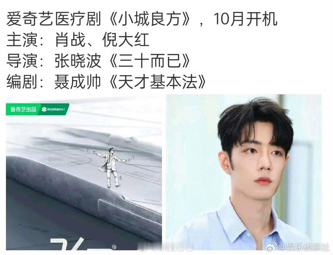 网传肖战无缝进组小城良方希望网传变成官宣啊，坐等啦，又可以有肖战的剧看啦，想想都