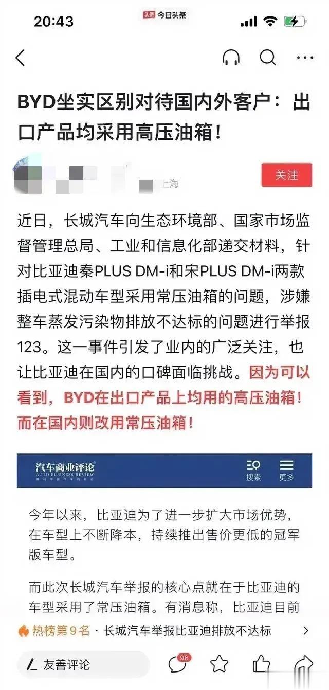 没问题继续前进，有问题不能藏着掖着！
BYD坐实了区别国内外消费者：出口产品均采