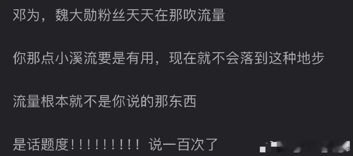 所以邓为和魏大勋到底谁的热度更高呀？ ​​​