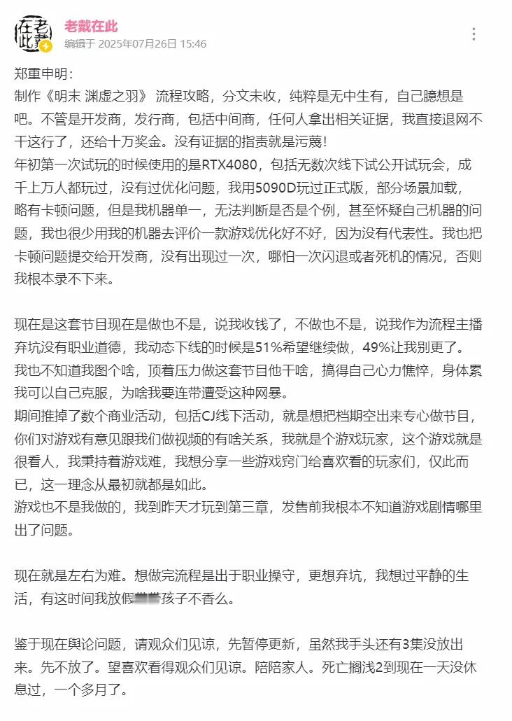 老戴暂时停更《明末》的攻略视频了这次最多被误伤的就是做攻略的，以为是又一个黑猴，