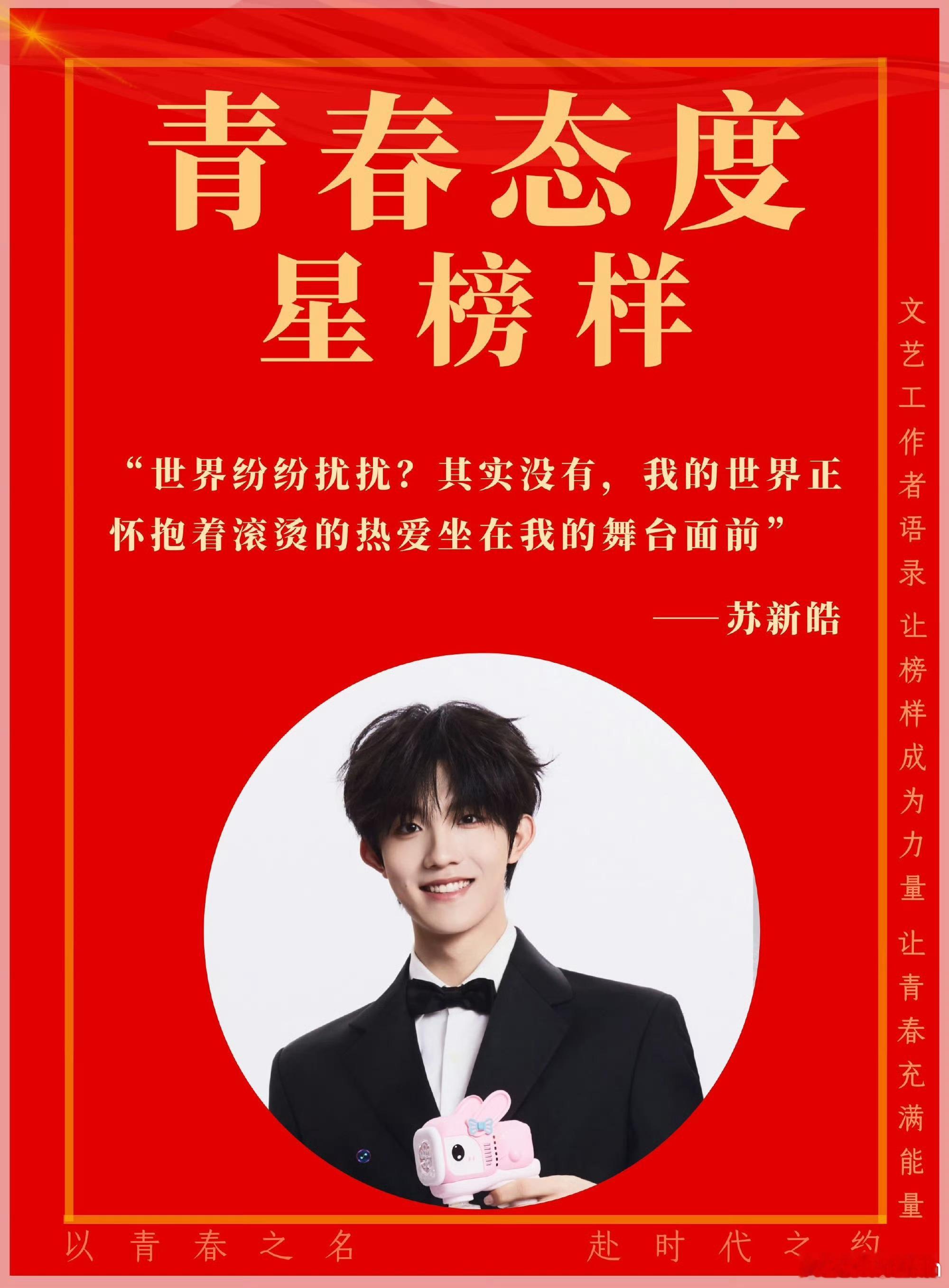 苏新皓青春态度星榜样[可怜]苏新皓 以热爱回应外界声音 世界纷纷扰扰，苏新皓对舞