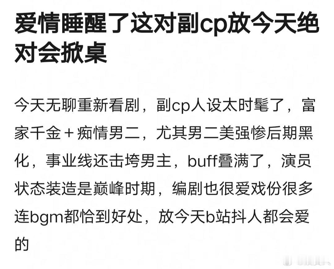唐嫣的《爱情睡醒了》现在播会被副cp狠狠掀桌吗[并不简单]季如风永远不会牵错沐之