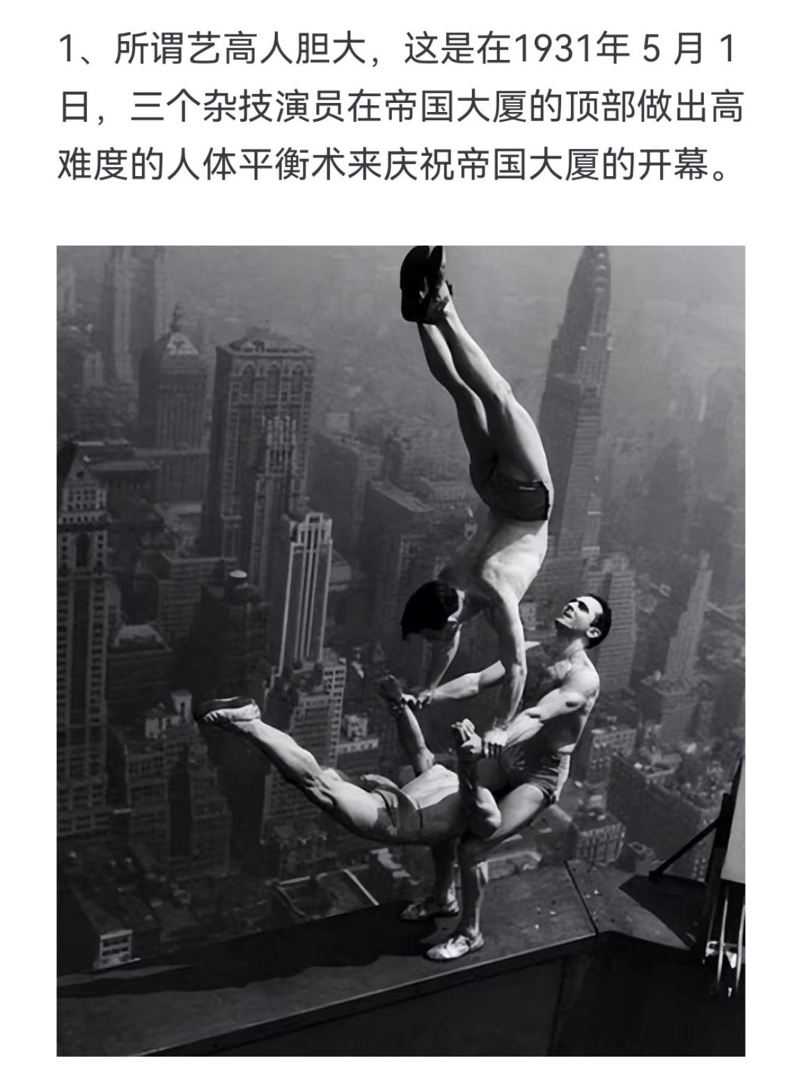 所谓艺高人胆大，这是在1931年5月1日，三个杂技演员在帝国大厦的顶部...