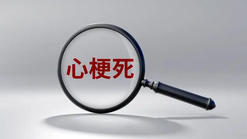 夫妻聊天时丈夫突发心梗去世 河南新乡辉县市的这起悲剧太让人痛心了。2月26日中午