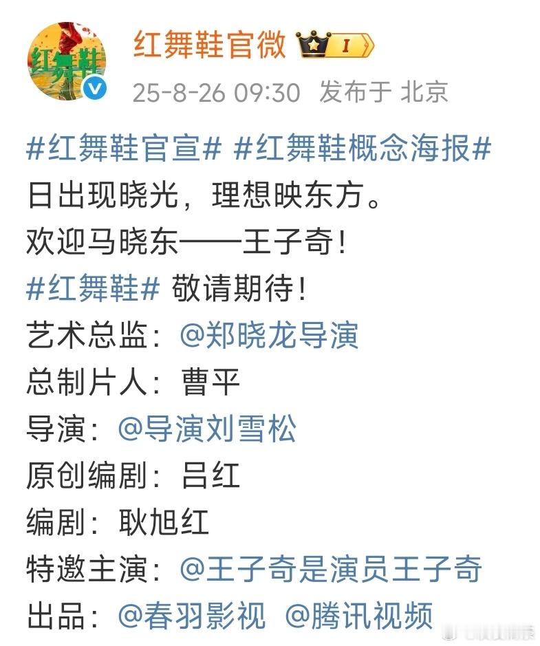 《红舞鞋》这出品方和班底，王子奇当男主是特邀男主王子奇确定出演红舞鞋 ​​​