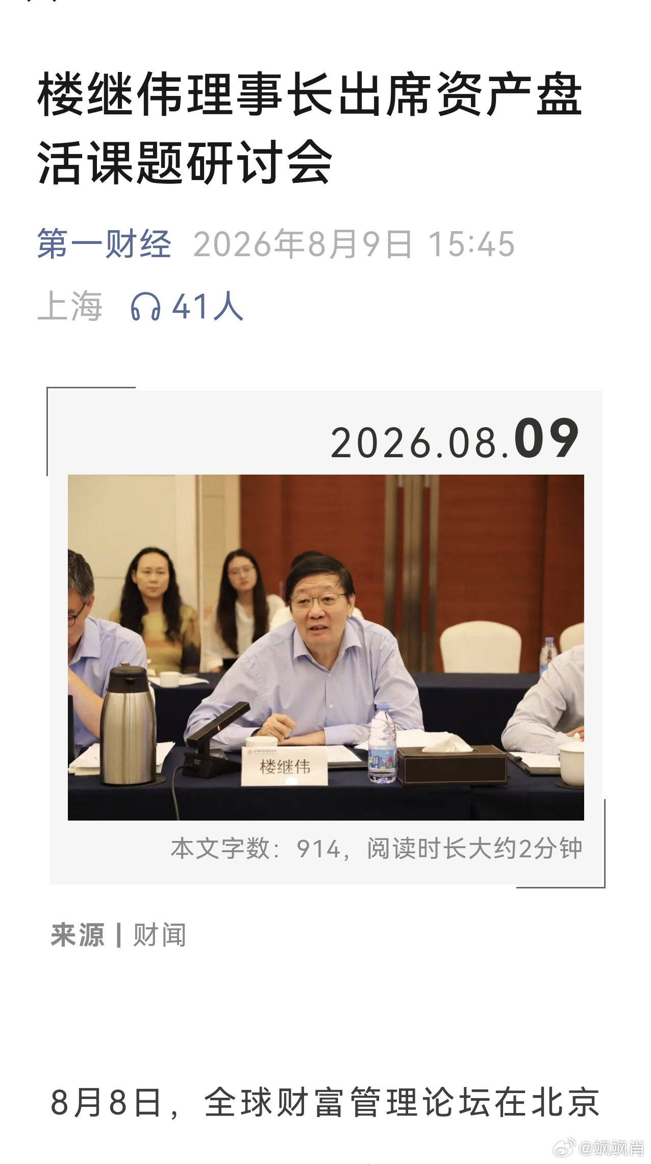 【中国式辟谣】8月8日，全球财富管理论坛在北京召开“地方国有存量资产盘活进展、难