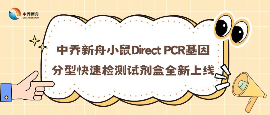 小鼠Direct PCR基因分型快速检测试剂盒