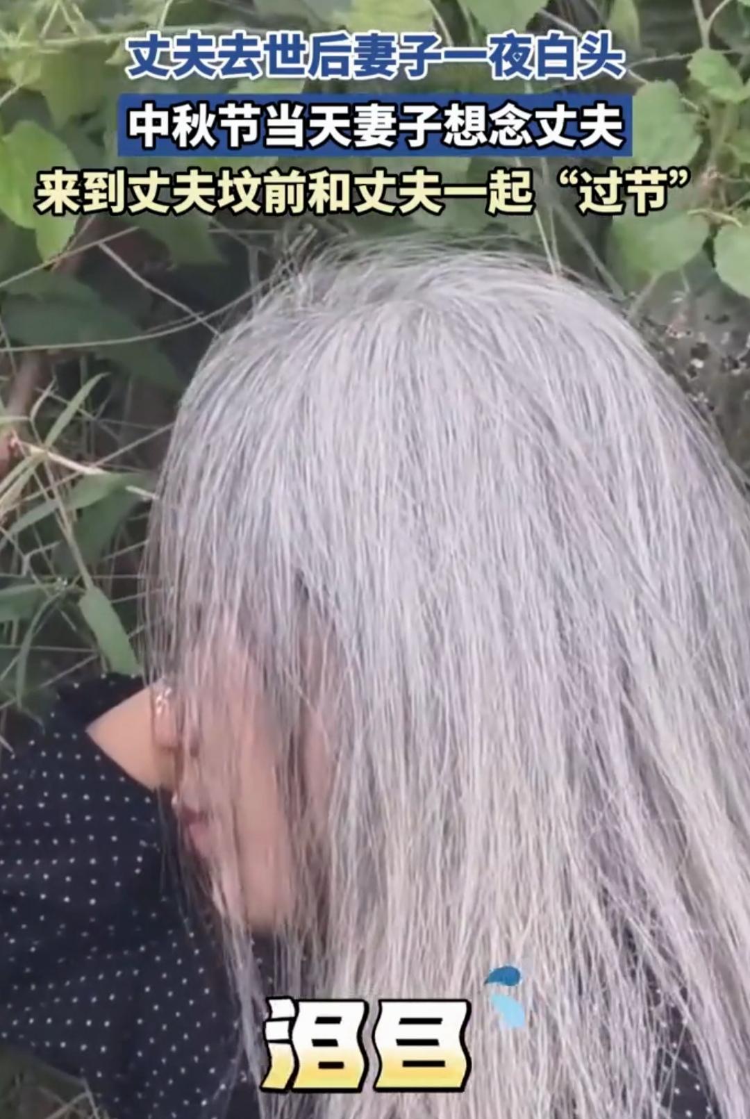 泪目了！中秋节当天，妻子因想念丈夫，便来到丈夫坟前和丈夫一起“过节”，无声的哭泣