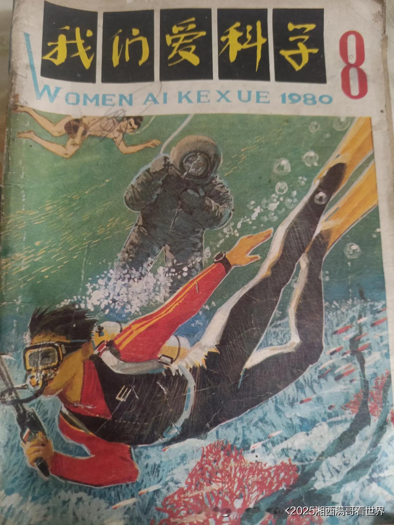 在家整理书籍杂志，顺便给大家分享一组1980年第8期《我们爱科学》的封面、封底以