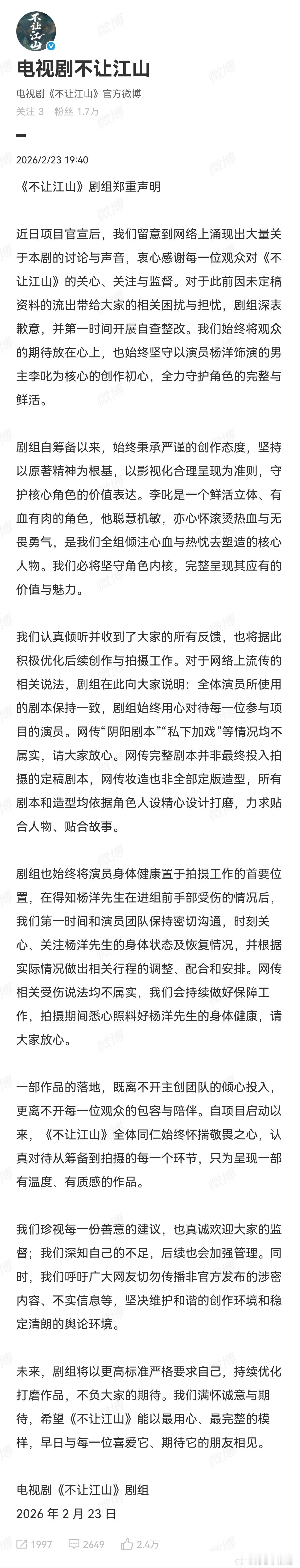 《不让江山》官博发长文回应否认阴阳剧本、私下加戏，网传的完整剧本和妆造并非最终定