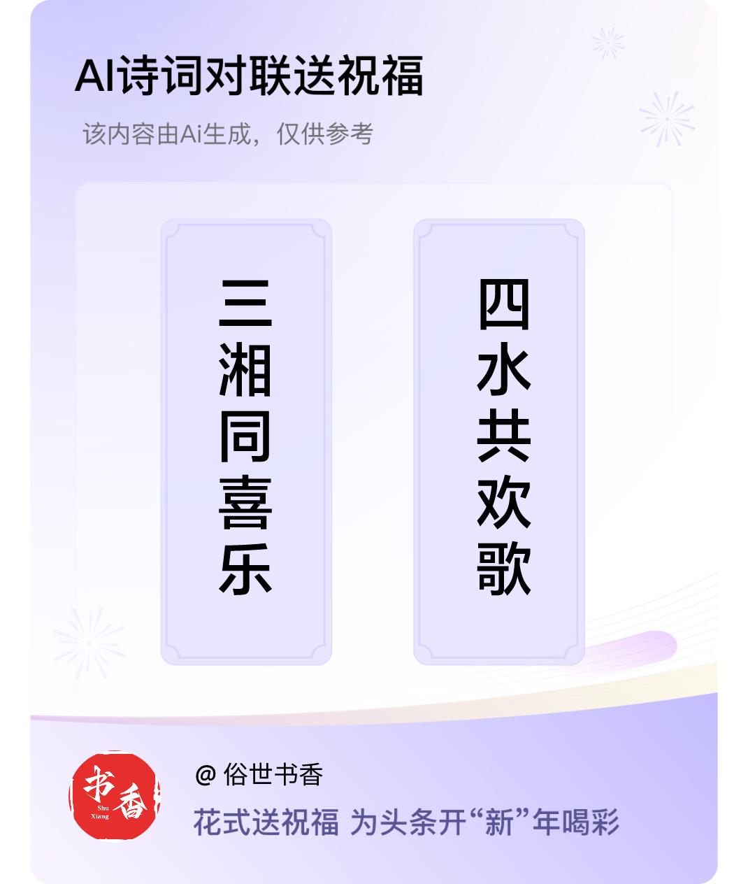 诗词对联贺新年上联：三湘同喜乐，下联：四水共欢歌。我正在参与【诗词对联贺新年】活