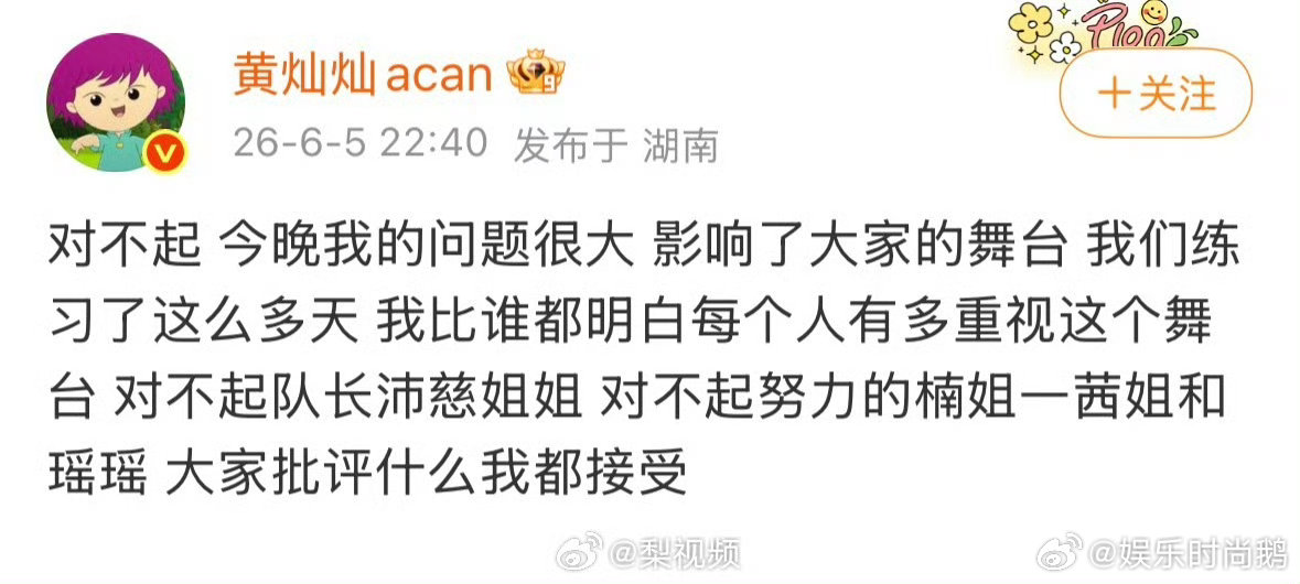 黄灿灿道歉四公后发文：“对不起 今晚我的问题很大 影响了大家的舞台 我们练习了这