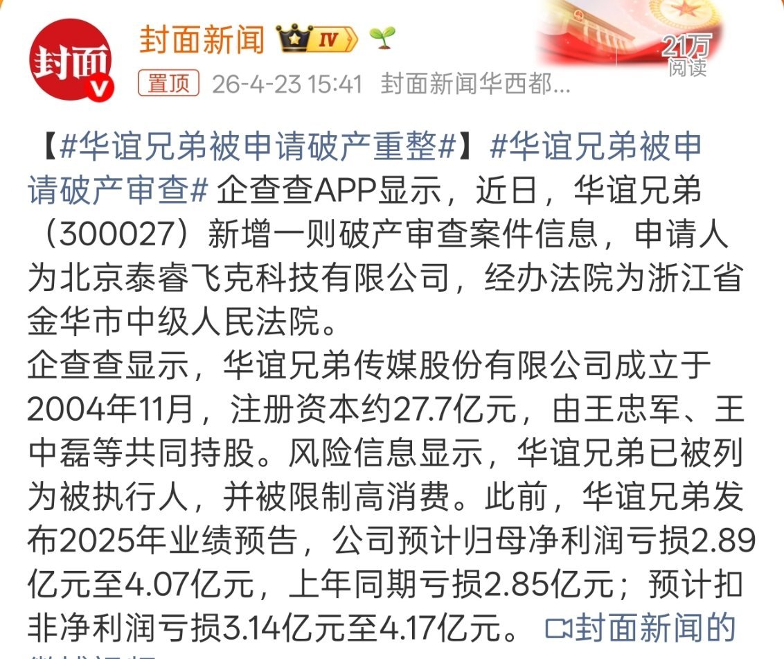 华谊兄弟被申请破产重整华谊都走到这一步了吗？？？二十年前那真的是跺跺脚娱乐圈都得