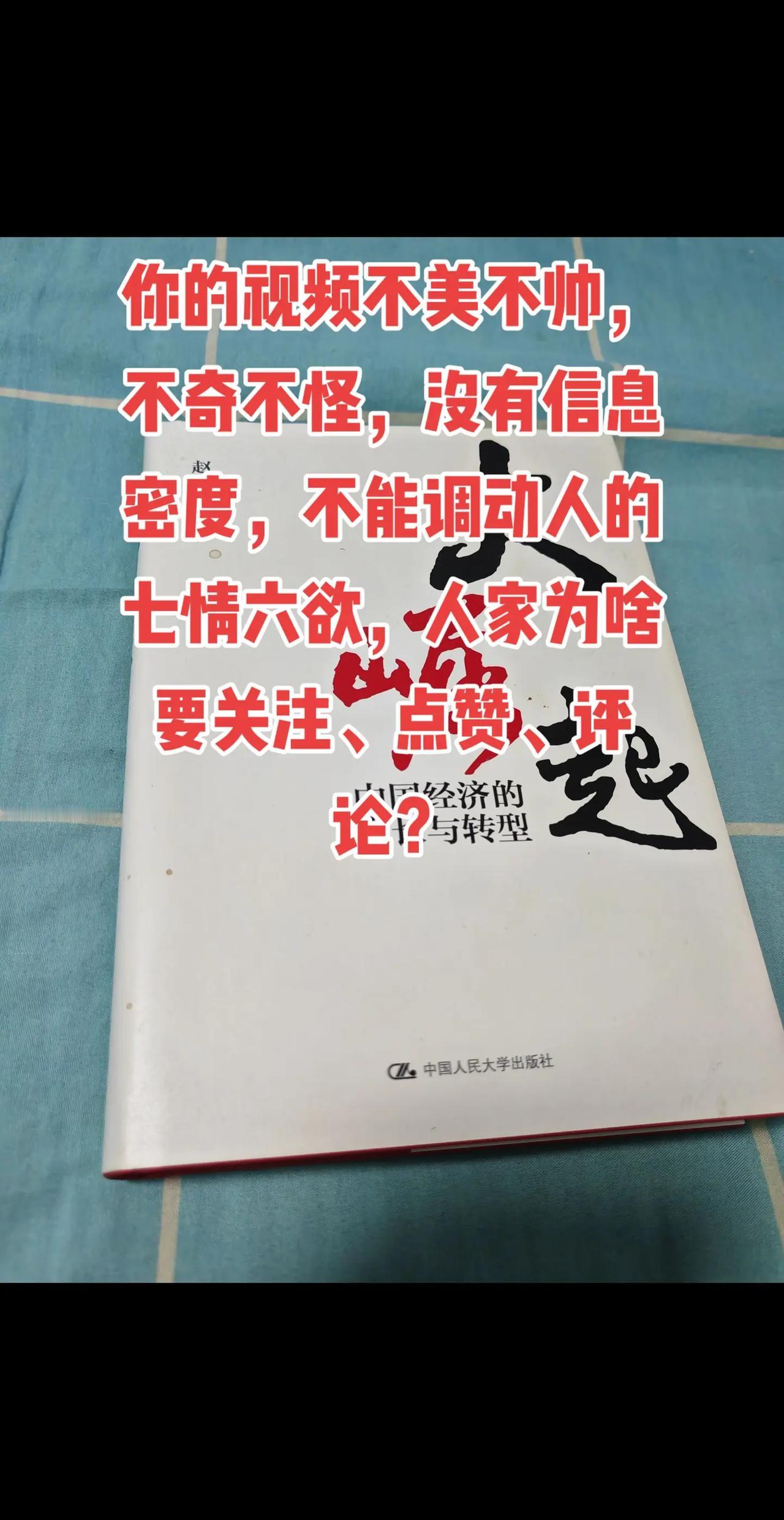 你的视频不美不帅，不奇不怪，没有信息密度，不能调动人的七情六欲，人家为啥要关注、