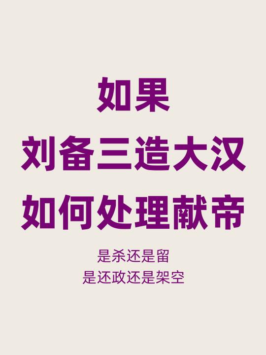 刘备一辈子嘴上说得最多的，就是“兴复汉室”。可问题来了： 如果他真的打...