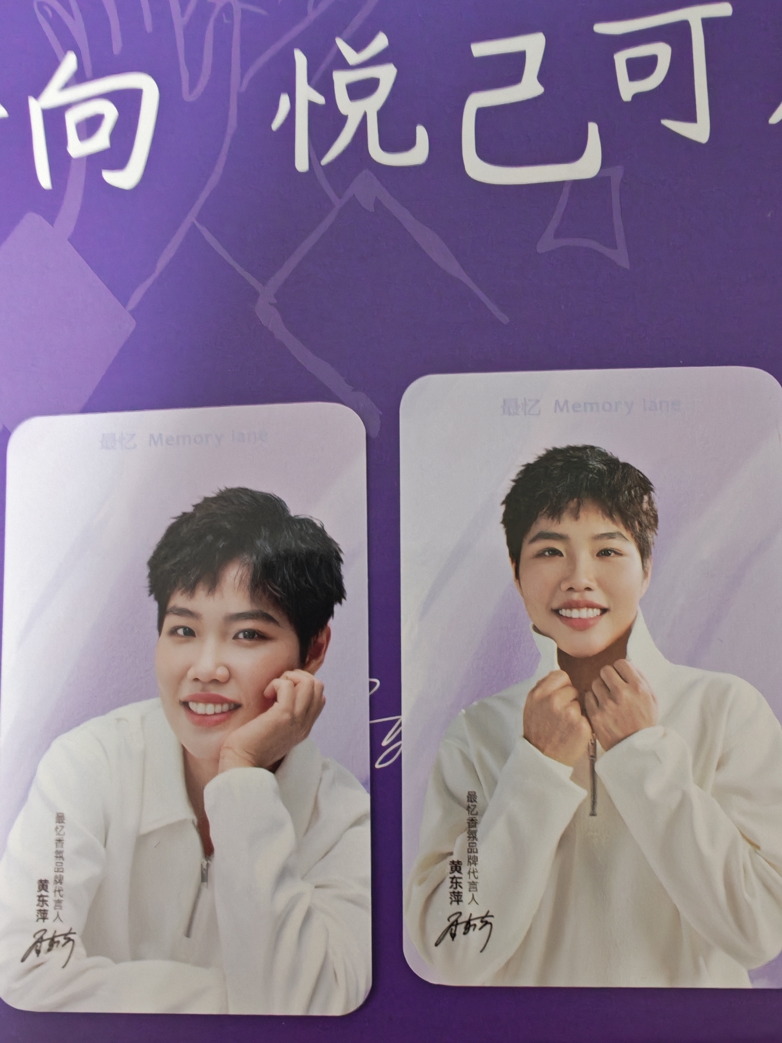 好喜欢最忆香氛做的周边，包得特别好，想再买一套收藏，本小卡收藏者太爱黄东萍托脸的