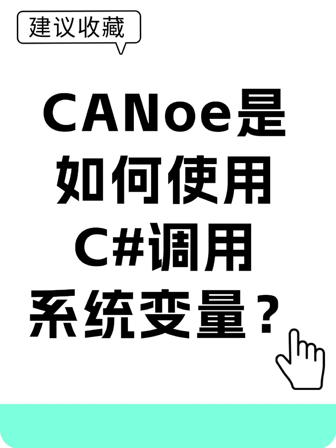 CANoe 遇上 C| 教你轻松调用系统变量