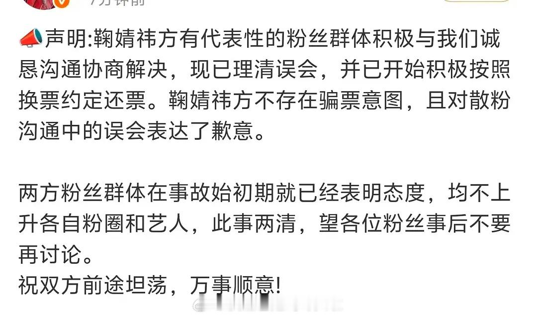 鞠婧祎和魔道师祖双方粉丝发声明了：鞠婧祎大粉协助处理后续事宜，建群还票并规范散粉