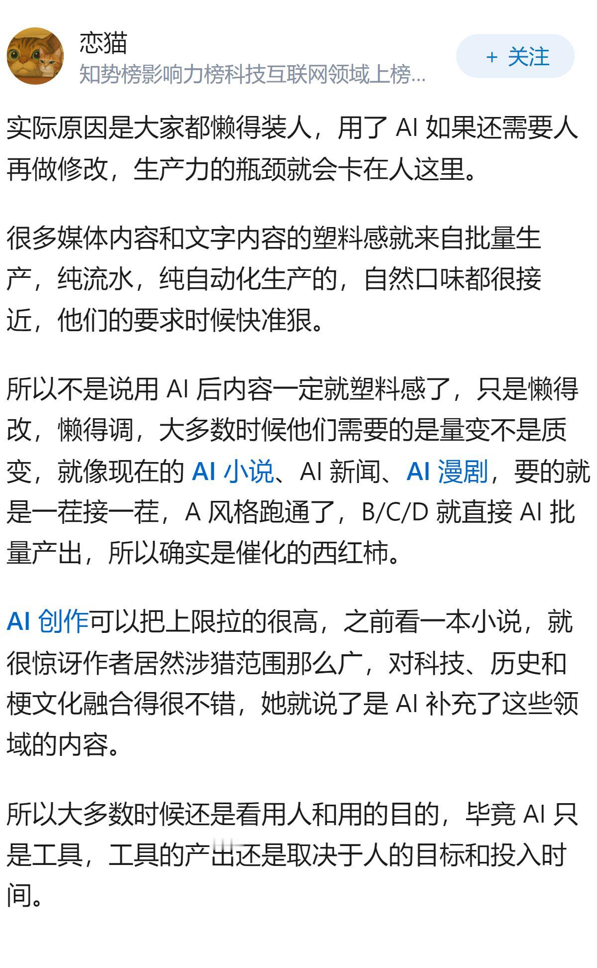 张朝阳说「AI 让内容产生了塑料感，像化肥催出来的西红柿」，你认同他的观点吗？A