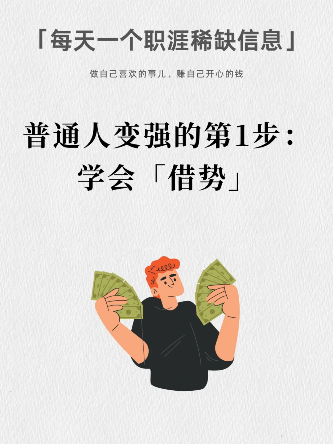 普通人变强的第1步：学会借势