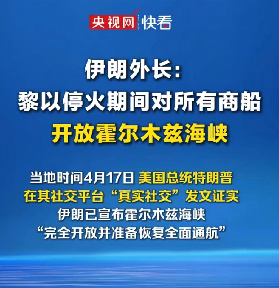 伊朗开放霍尔木兹海峡了，中国的油价该降下来了吧？特朗普最新发文，霍尔木兹海峡局势