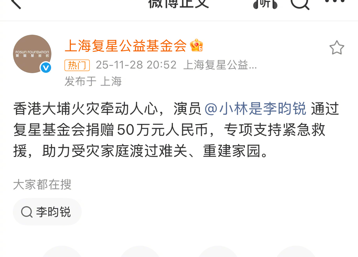 李昀锐捐赠驰援香港李昀锐通过复星基金会捐赠50万元人民币支援香港火灾！跟着李昀锐