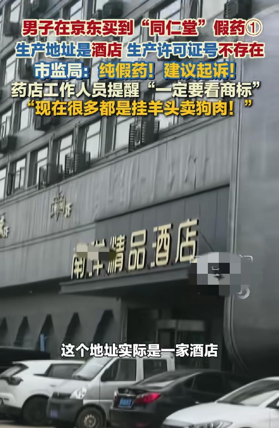 男子在京东上买的“北京同仁堂”的药，生产地址是一家酒店，生产许可证却是“不存在”