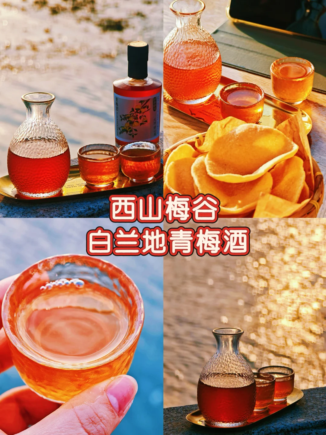 西山岛的白兰地青梅酒，巨巨巨好喝❗️