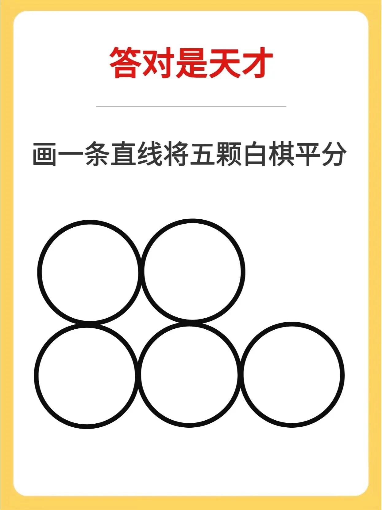 画一条直线将5颗白棋平分，你有几种方法？答对是天才