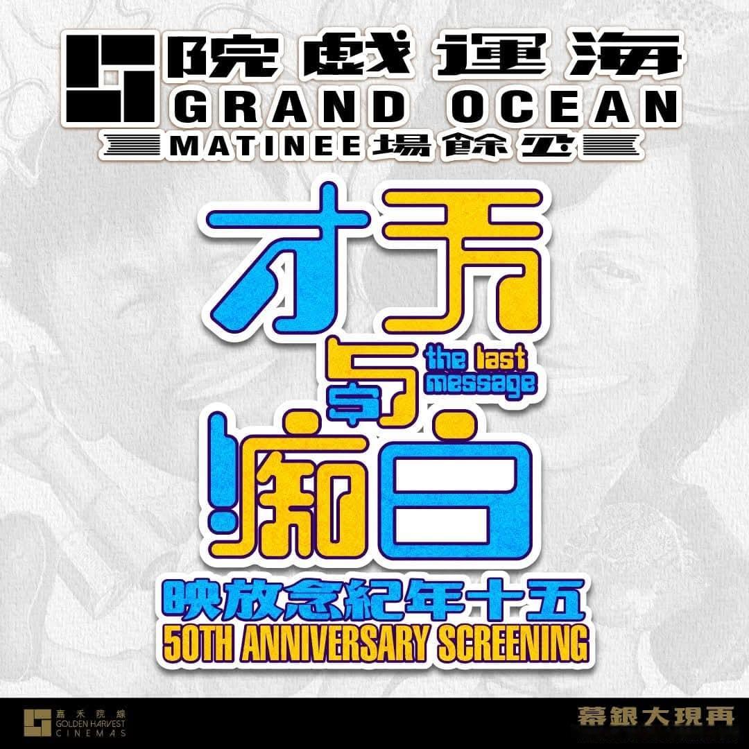 香港影讯  嘉禾院线许冠文经典作品《天才与白痴》50周年纪念放映日期：1月19日