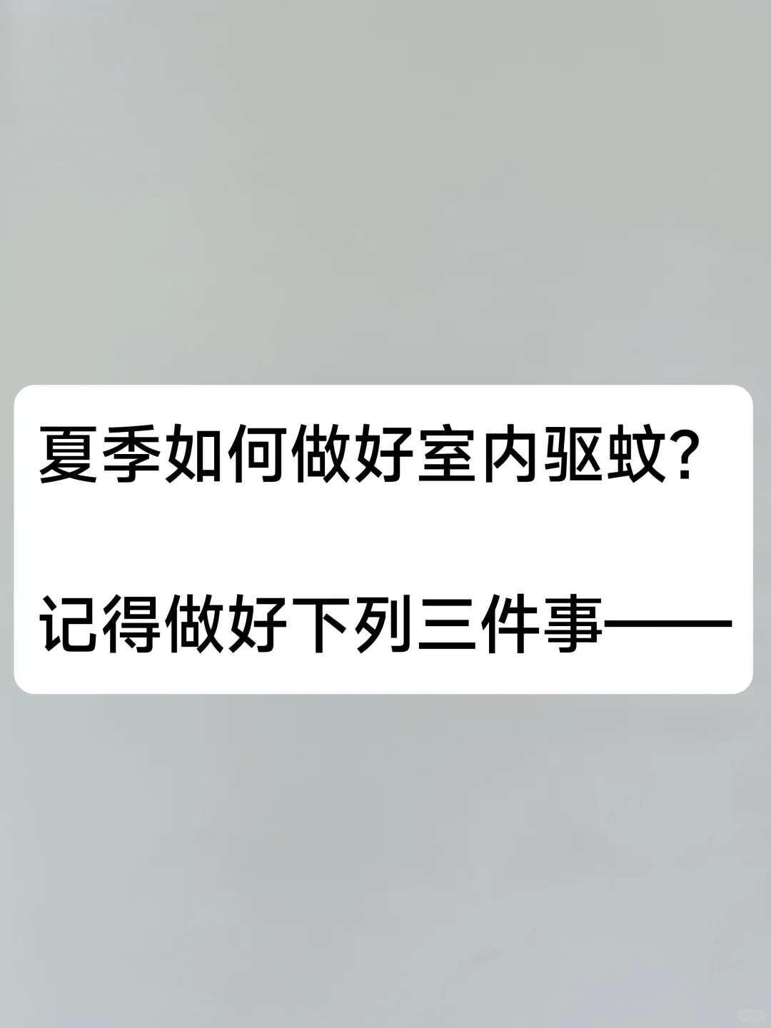 做好3件事，蚊子不进你家门！驱蚊妙招用起