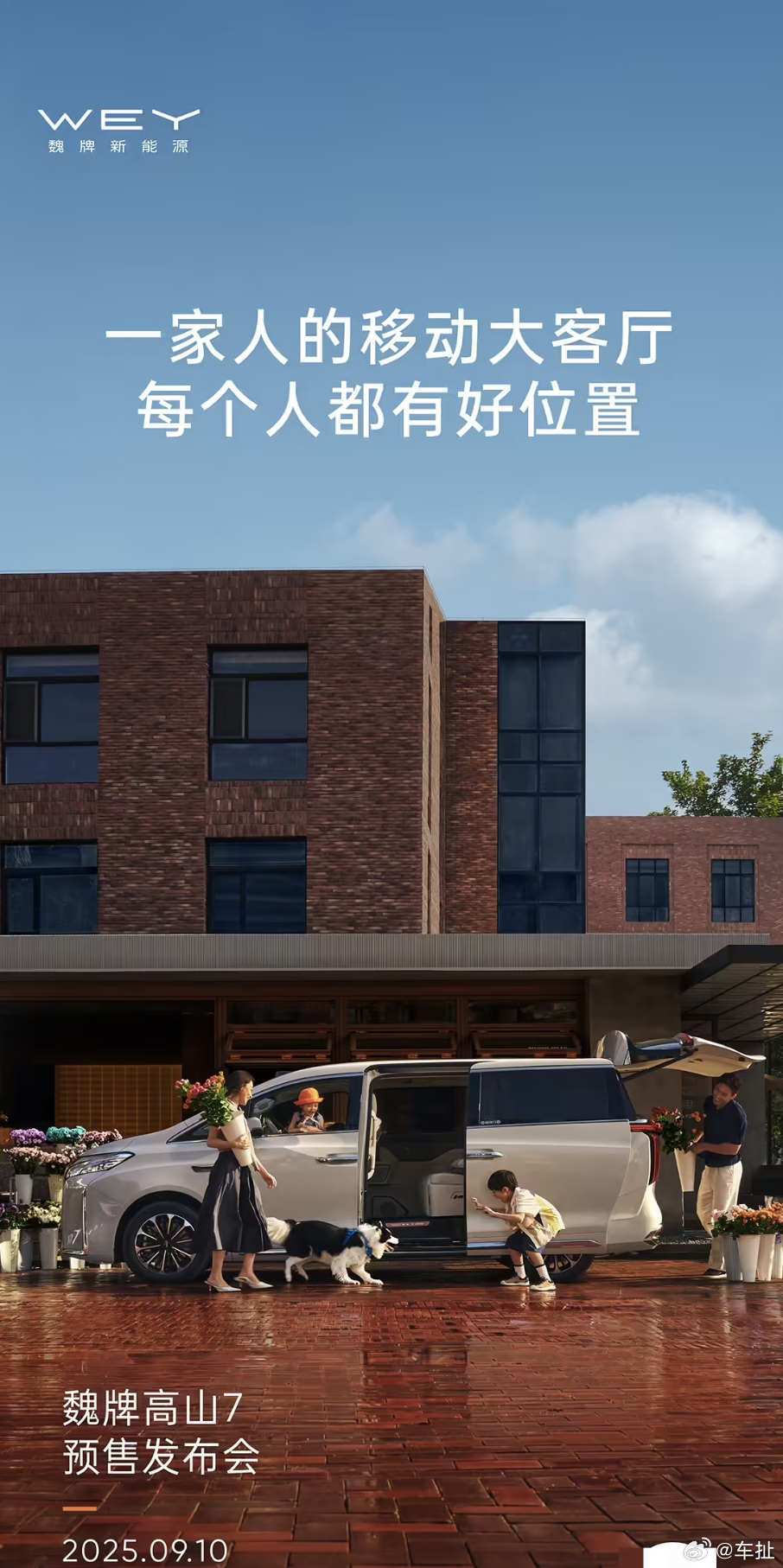 长城魏牌高山7 MPV将于9月10日开启预售，新车定位为“一家人的移动大客厅”。