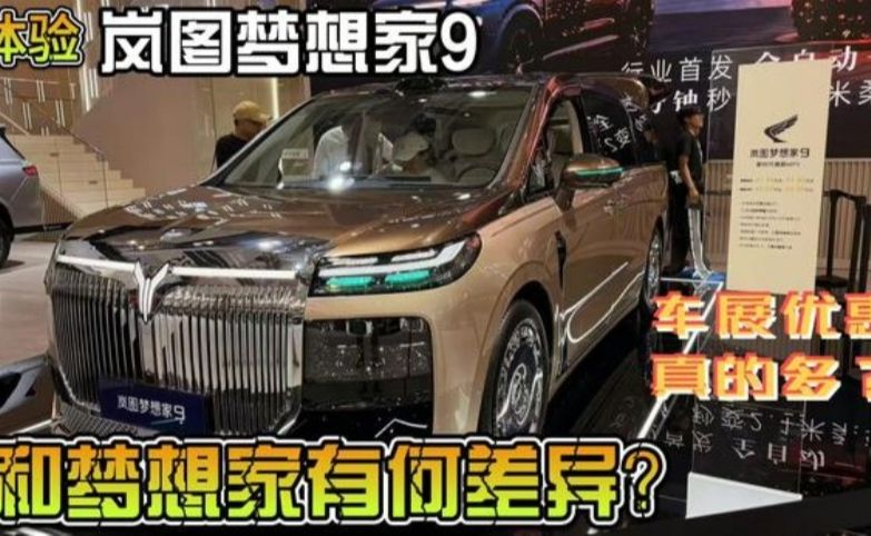 岚图梦想家9：这些细节值得说 和梦想家有何差异？优惠真的多吗