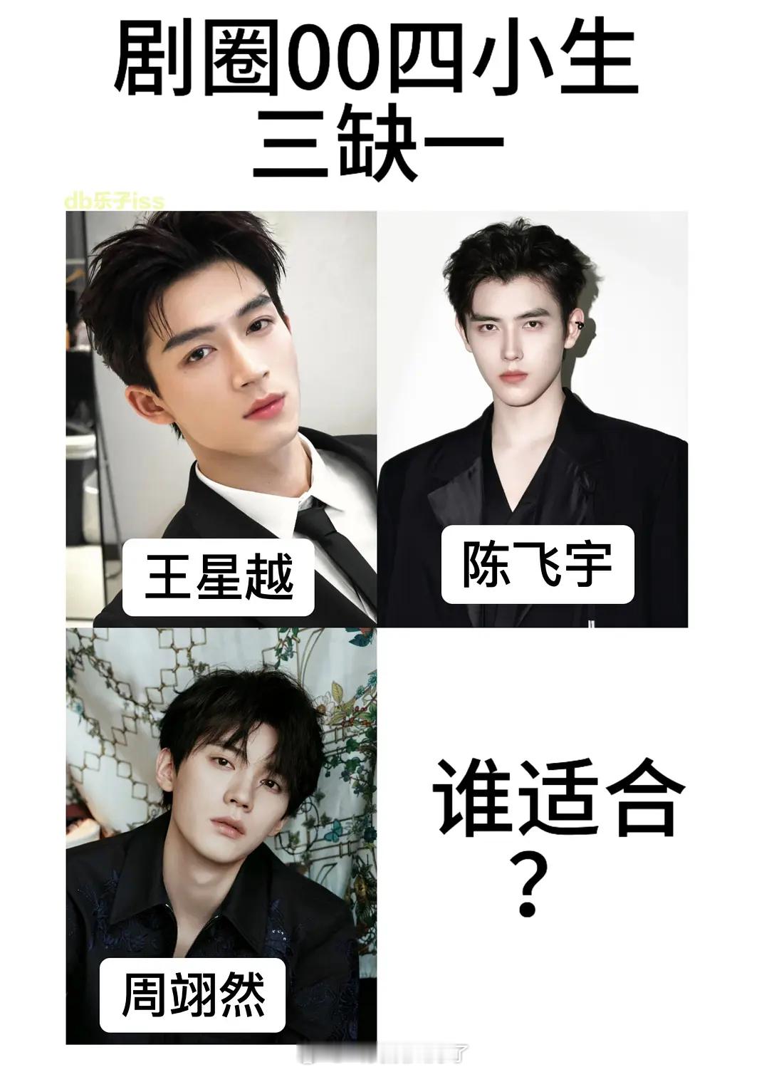 内娱剧圈00四小生🥜三缺一，大家感觉谁能补位？ ​​​