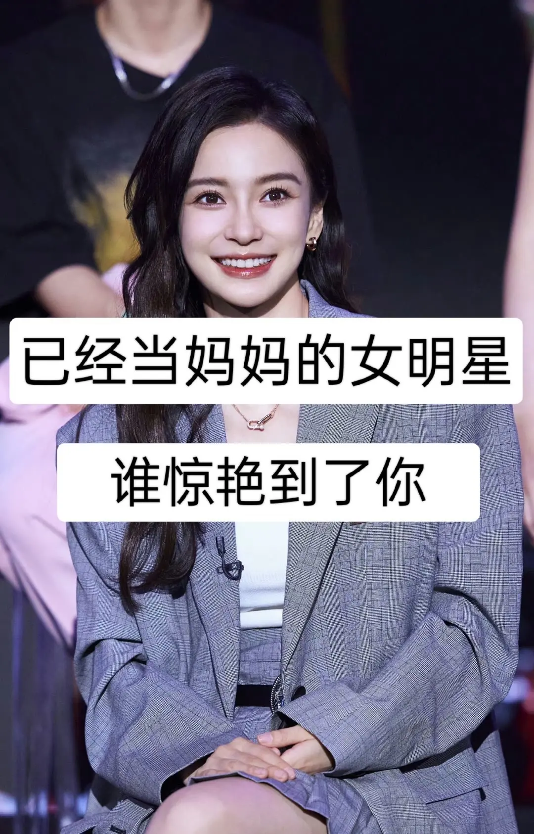 已经当妈妈的女明星，有你喜欢的吗？你最喜欢哪一位呢？