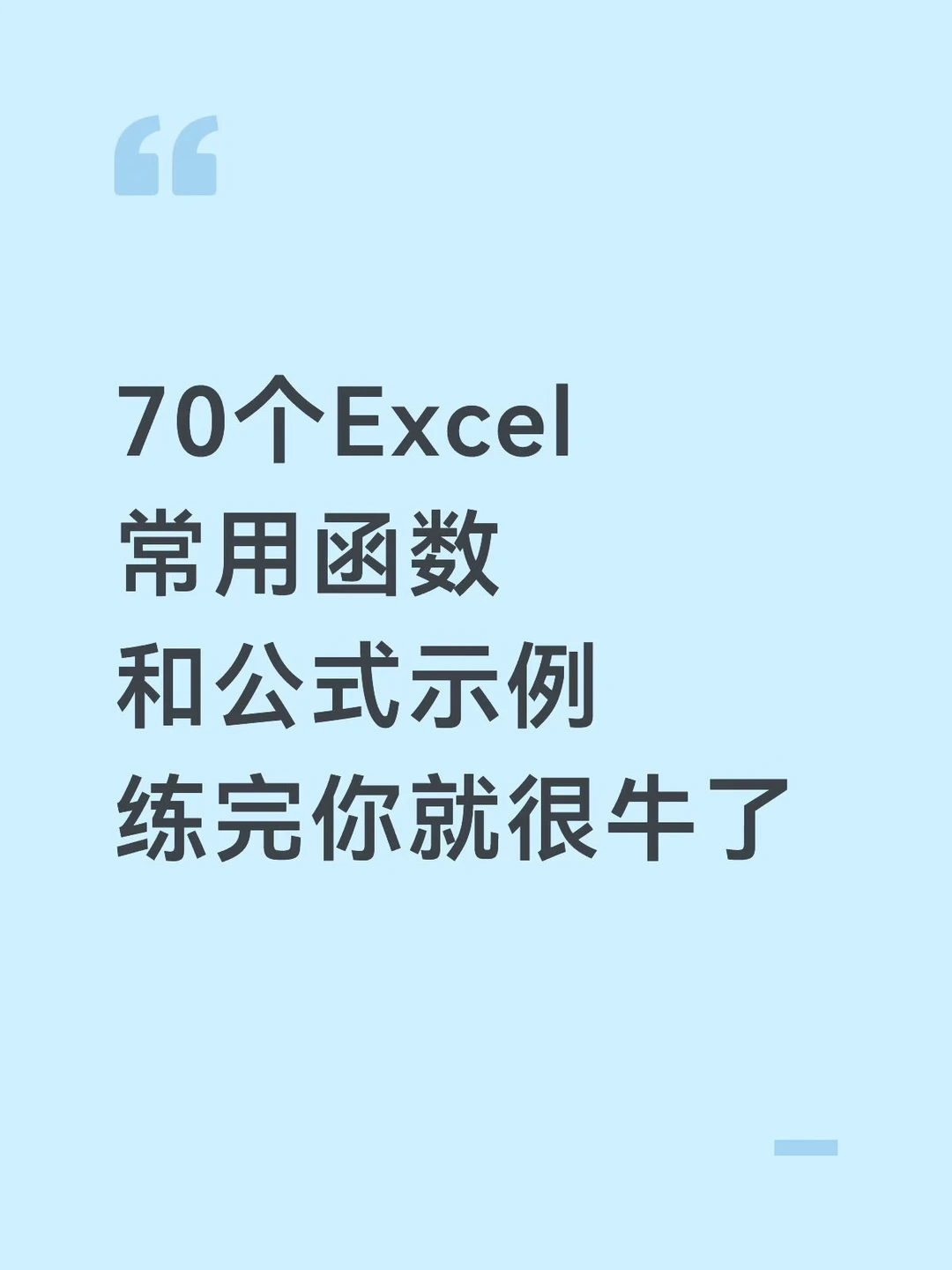 70个Excel常用函数｜打工人直接抄作业❗️