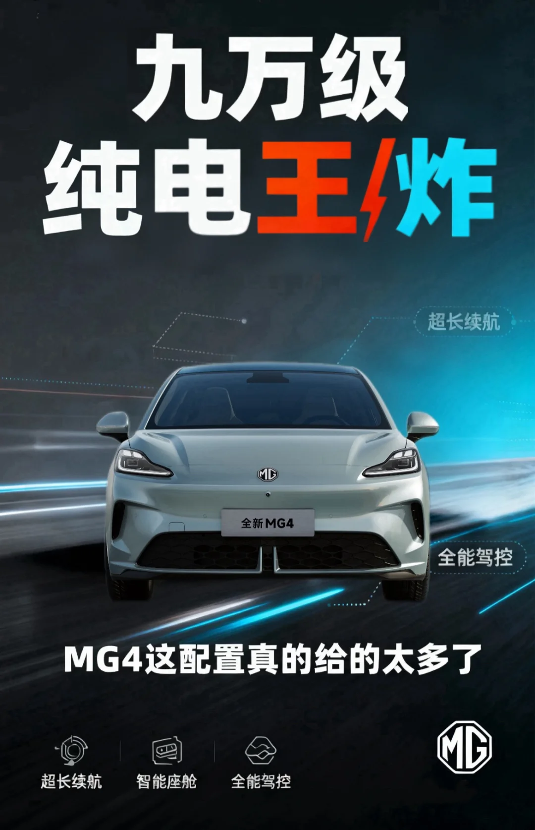9万出头+宁德电池！MG4来整顿市场了