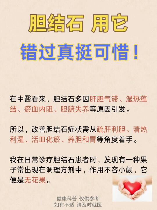胆结石，用它，错过真挺可惜！