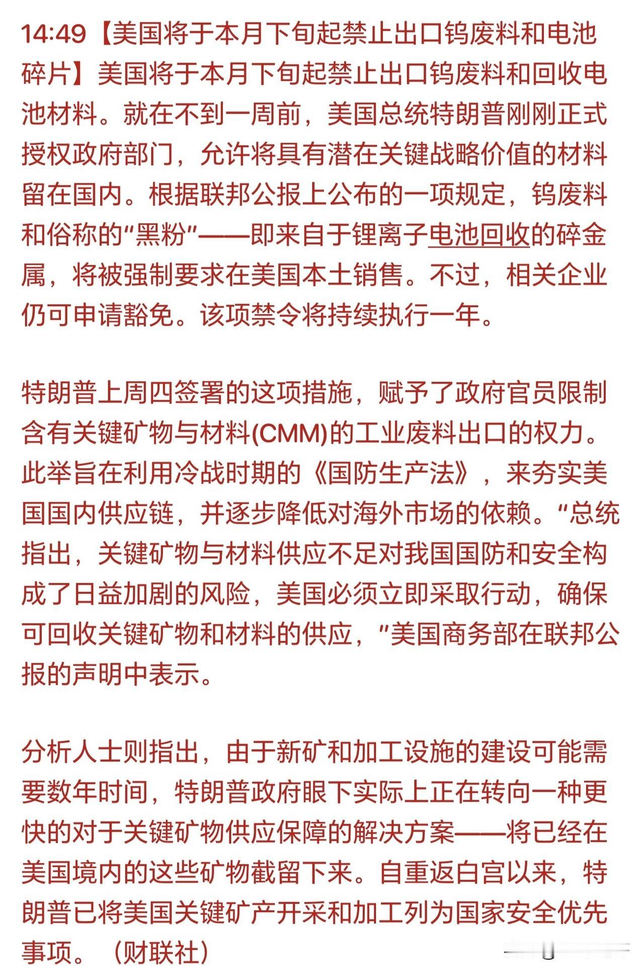 难怪今天钨矿等小金属大涨，原来又出了利好！

据财联社发布的消息，美国将于本月下