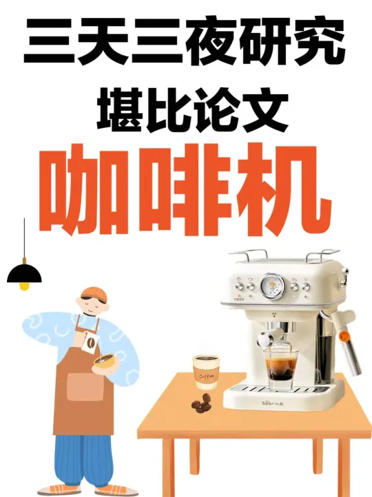堪比论文🔥2025年新手小白咖啡机推荐！