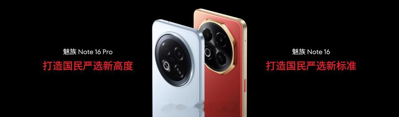 这次魅族带来了 Note 16 和 Note 16 Pro两款产品，在影像、设计