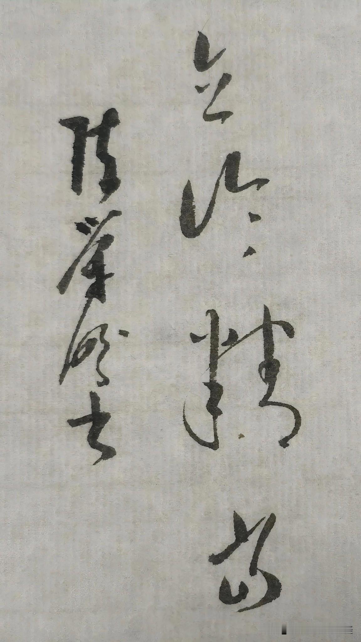 草书精品展示：立论精当