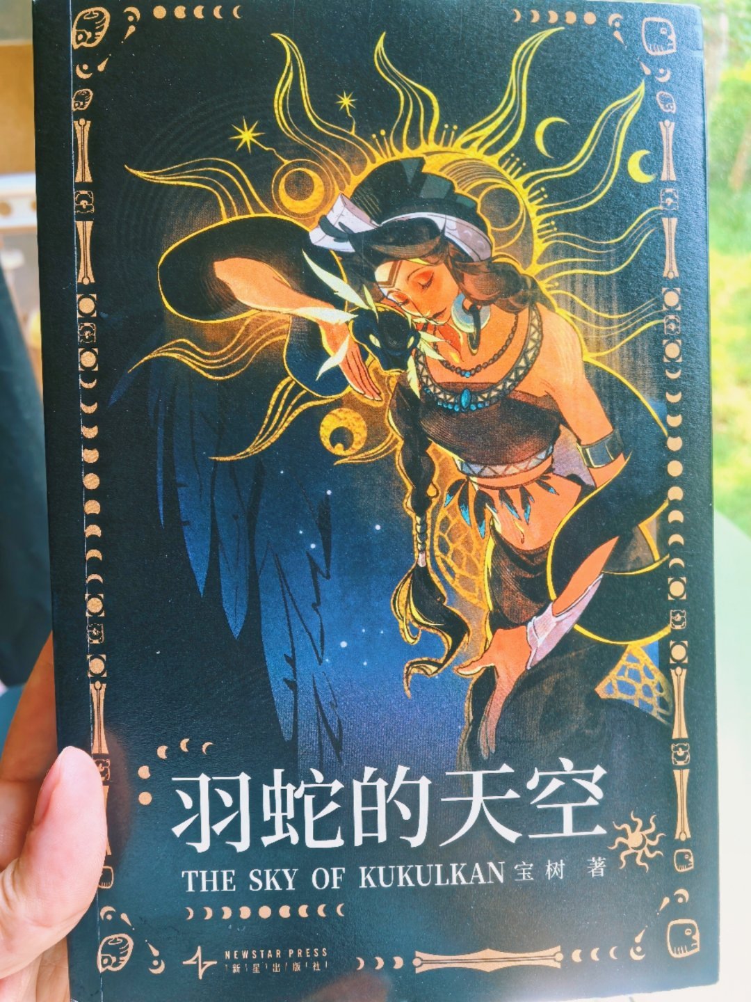 感谢赠予的新书！准备拜读（封面好有异域风情！）书