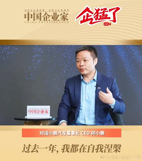 刚才在《中国企业家》的采访直播里，何小鹏被提问如何看待马斯克？大师兄的回答大概意