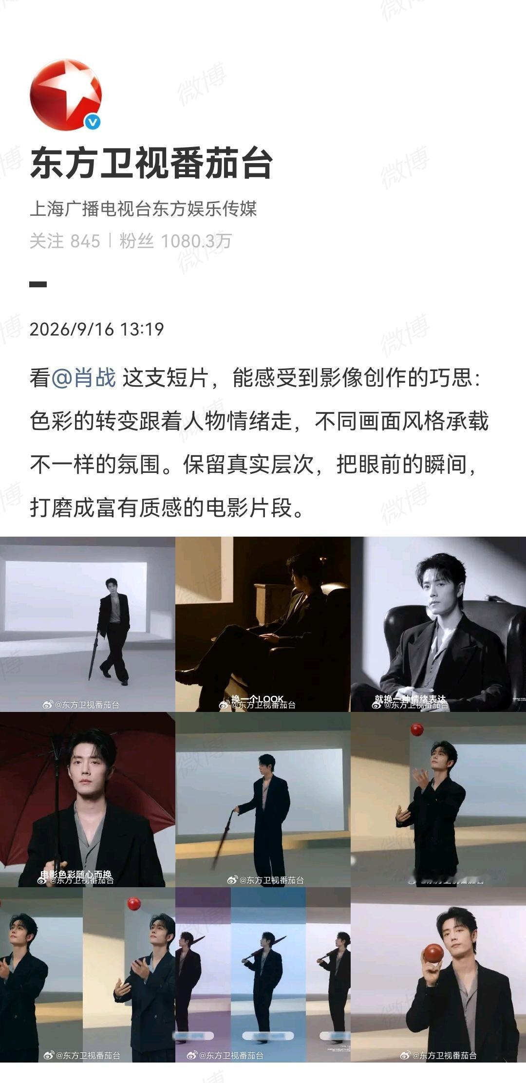 9月16日，东方卫视番茄台报道肖战[机智]