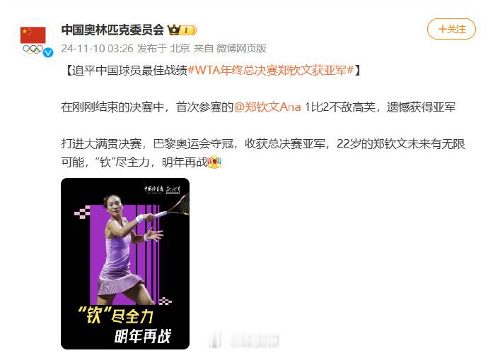 #中国奥委会祝贺郑钦文# 发文祝贺：“打进大满贯决赛，巴黎奥运会夺冠，收获总决赛