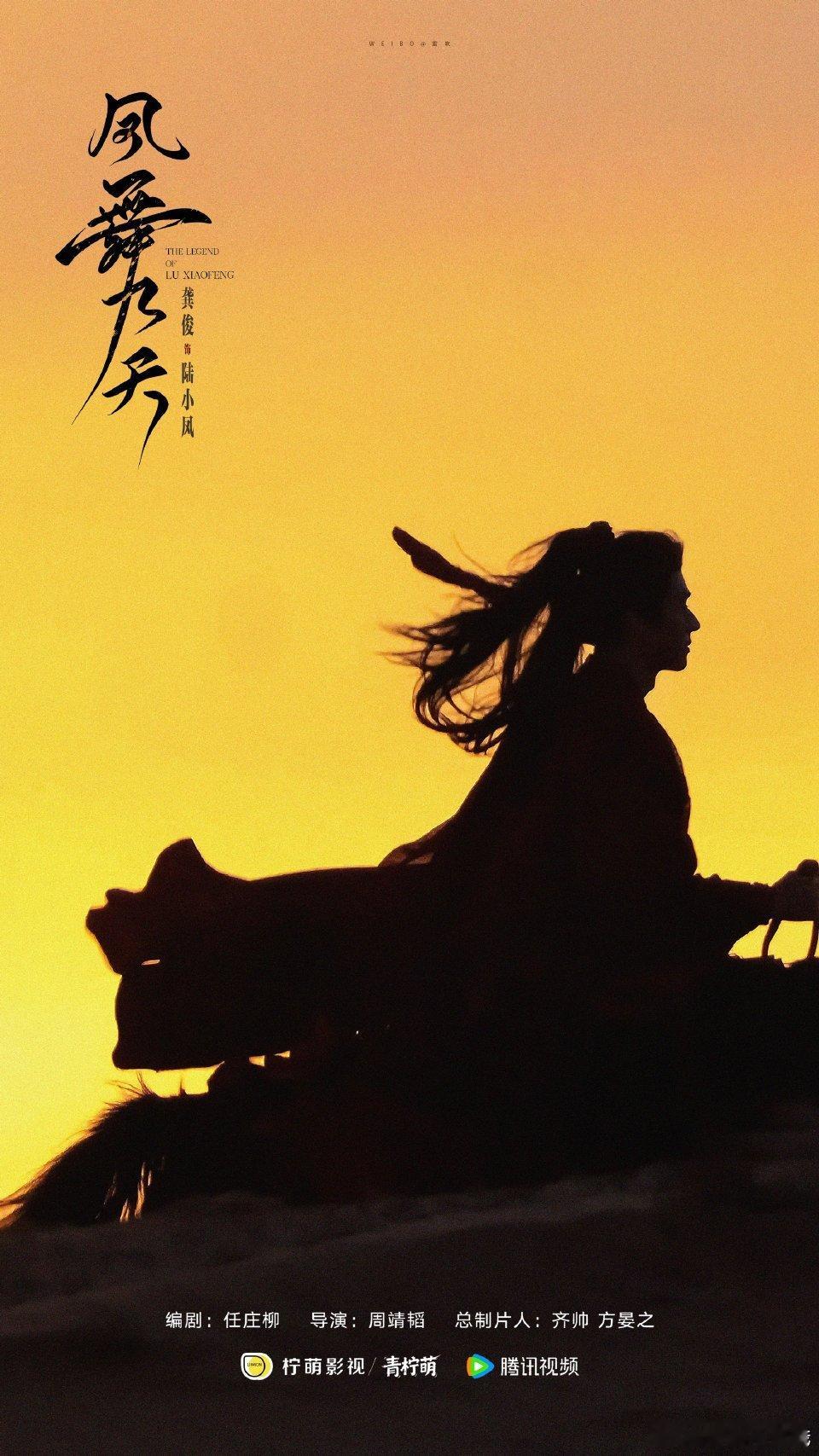 龚俊《凤舞九天》在黄沙落日下策马奔腾，氛围感拉满了！！实景就是好啊 