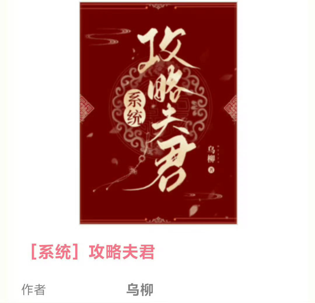 小说推荐：《系统之攻略夫君》 作者:乌柳简评：心机戏精美人vs高冷狠辣锦衣卫，系