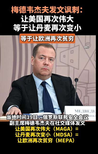 梅德韦杰夫：让美国再次伟大等于让丹麦再次变小，等于让欧洲再次贫穷。不得不说，梅德