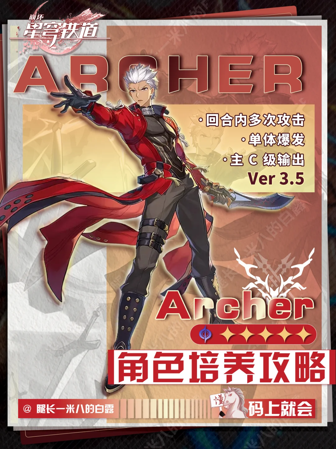 【V3.5】Archer角色培养攻略